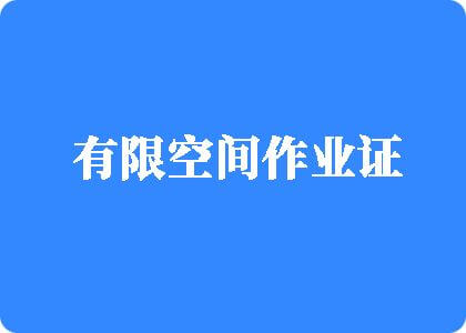 人妖射精无码性爱有限空间作业证